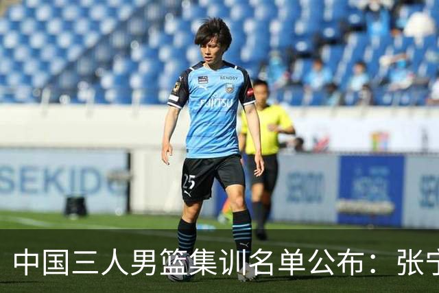 中国三人男篮集训名单公布：张宁和赵嘉仁领衔
