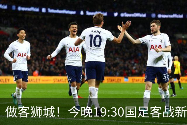 做客狮城！今晚19:30国足客战新加坡，武磊百场里程碑+李昊首秀？