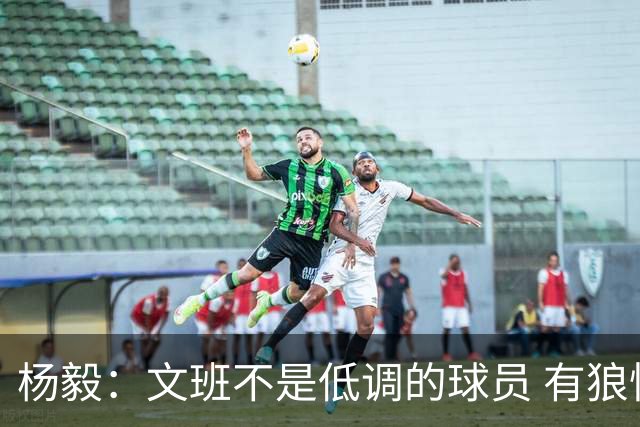 杨毅：文班不是低调的球员 有狼性 像贫民窟出来的小孩 有饥饿感