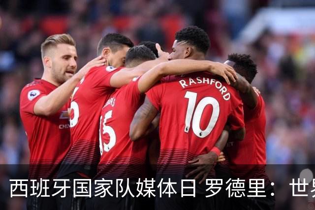 西班牙国家队媒体日 罗德里：世界杯后才会考虑未来