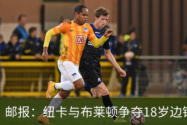 邮报：纽卡与布莱顿争夺18岁边锋约翰纳，球员估价约2000万英镑