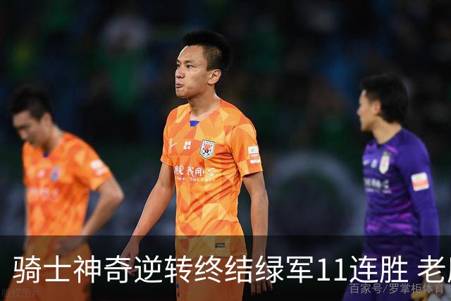 骑士神奇逆转终结绿军11连胜 老鹰大胜尼克斯